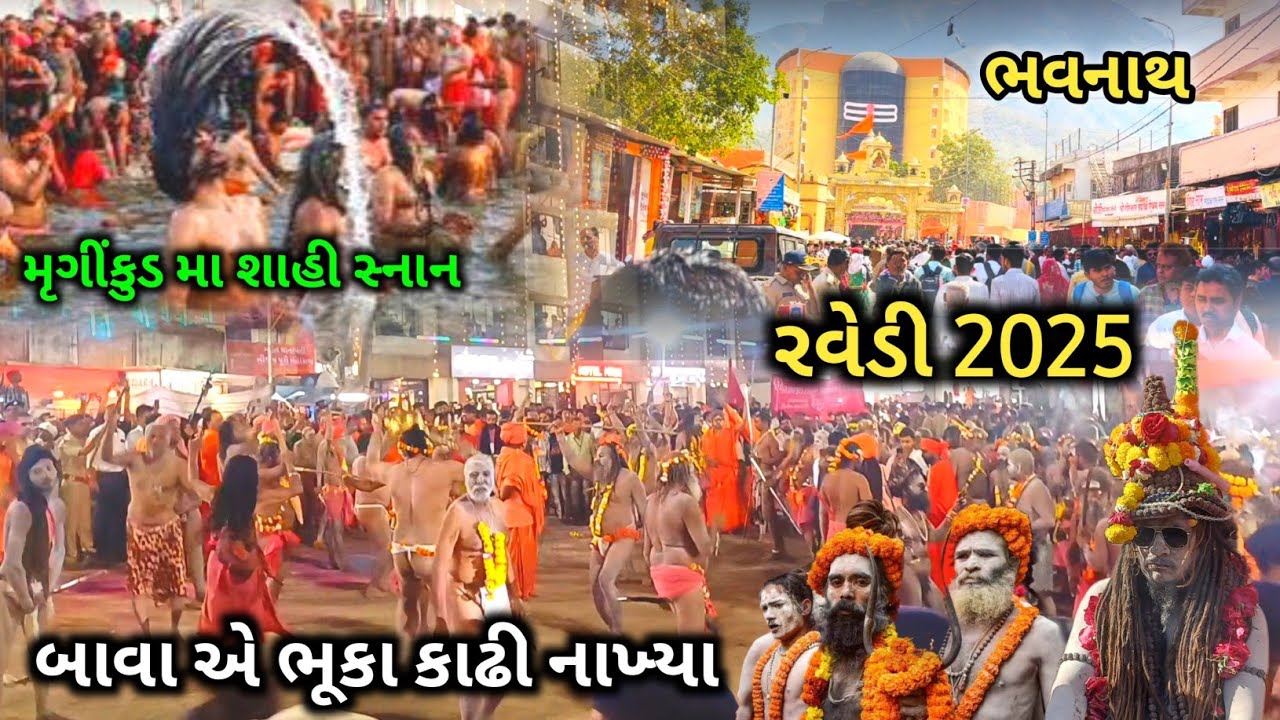 🔴મહાશિવરાત્રી રવેડી જુનાગઢ 2025 | Maha Shivratri Ravedi 2025 | Maha Shivratri Mela