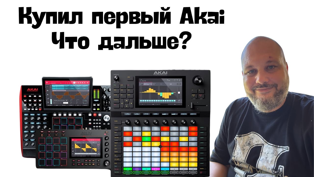 Что нужно делать после покупки Akai MPC или Force