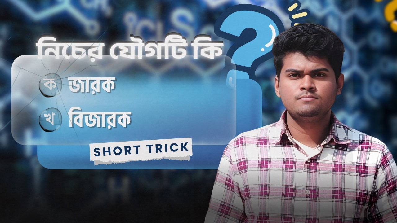 🔬 জারক–বিজারক চেনার সবচেয়ে সহজ টেকনিক | Redox Reaction Pro Guide
