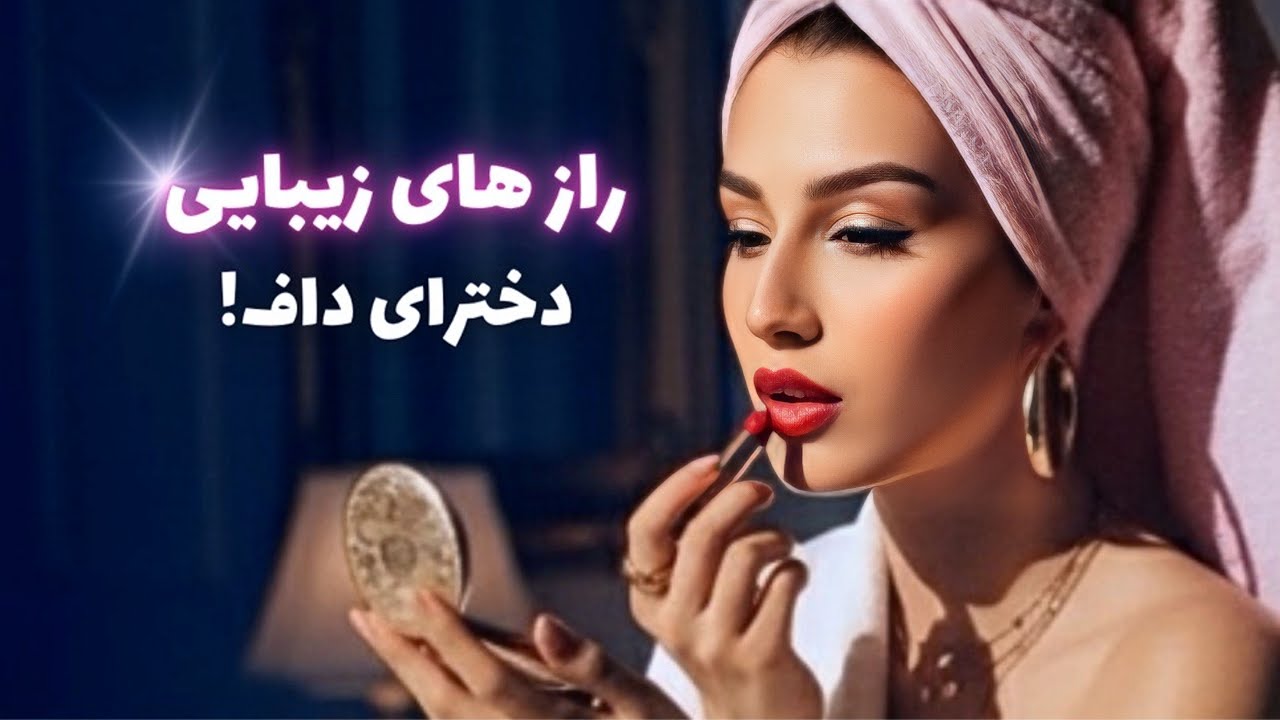 چطور بدون آرایش خوشگل تر بشیم؟ | راز زیبایی دخترهای هات!