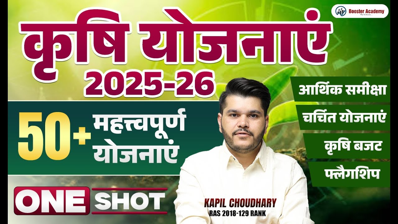 कृषि योजनाएं 2025-26 | 50+ महत्त्वपूर्ण योजनाएं | Booster Academy | RTS KAPIL CHOUDHARY
