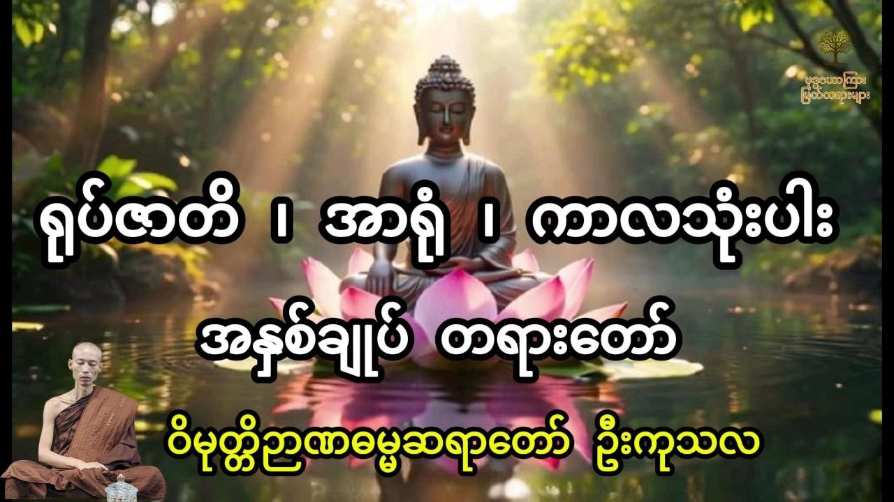ရုပ်ဇာတိ ၊ အာရုံ ၊ ကာလသုံးပါး အနှစ်ချုပ် တရားတော် -  ဝိမုတ္တိဉာဏဓမ္မဆရာတော် ဦးကုသလ