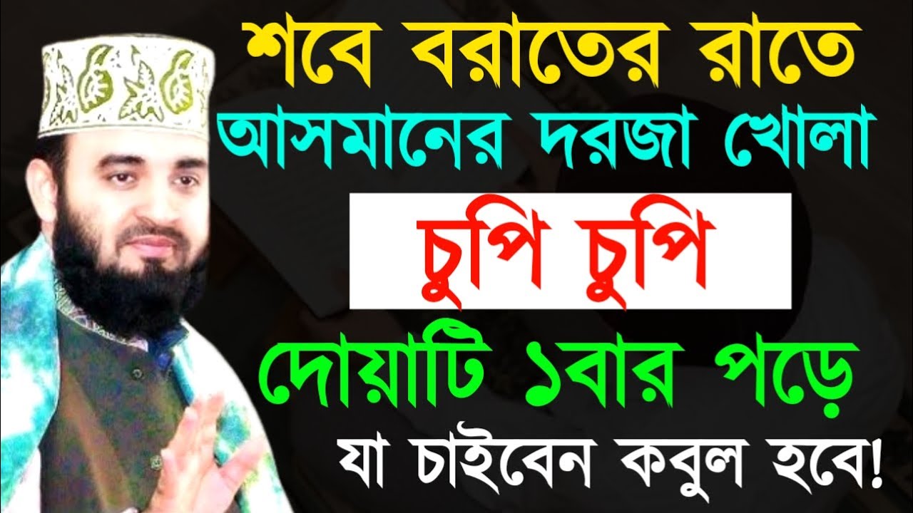 আসমানের দরজা খোলা চুপি চুপি দোয়াটি ১বার পড়েযা চাইবেন কবুল হবে ! মিজানুর রহমান !Mizanur Rahman Azhari