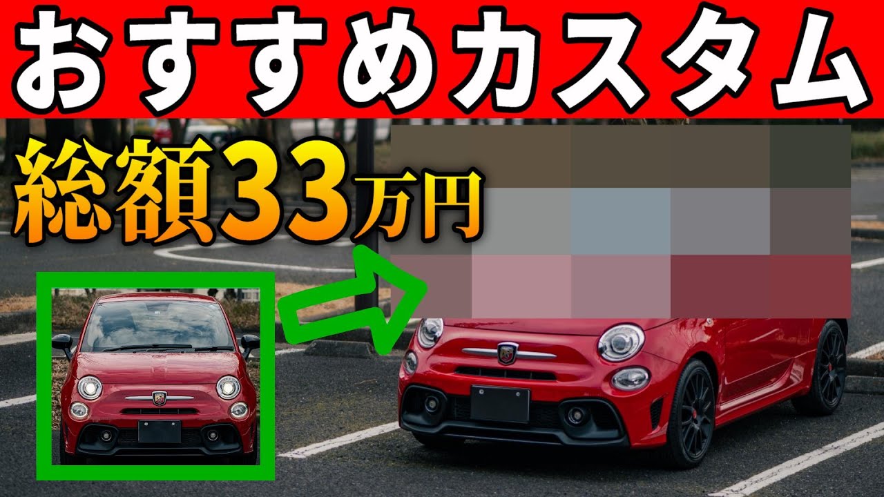 アバルト595に装着してよかったオプション、コーティング12個！総額33万円！【アバルトF595/アバルト695】