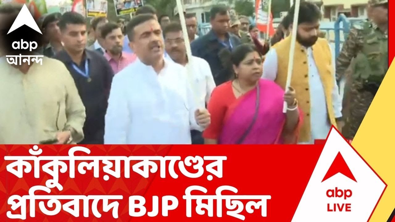 BJP Rally : কাঁকুলিয়াকাণ্ডের ৪ দিন পার, এখনও অধরা মূল অভিযুক্ত সোনা পাপ্পু, প্রতিবাদে BJP মিছিল