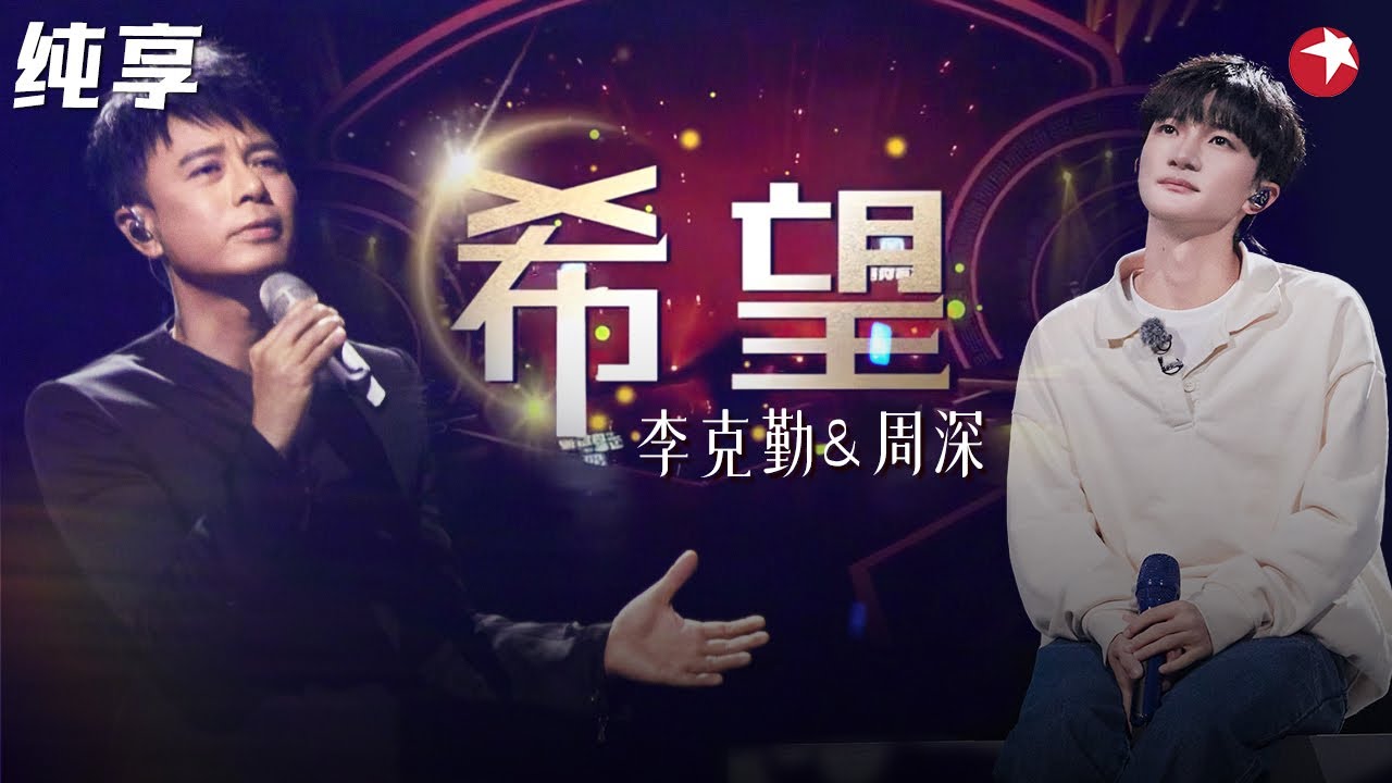 勤深深再次合体！一首《希望》唱得全身起鸡皮疙瘩！#李克勤 #周深 #我们的歌第二季 Singing With Legends S2 Clip