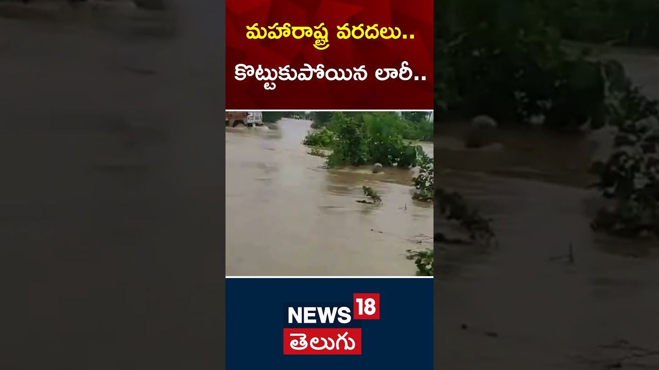 Heavy Rains In Maharashtra | Lorry Stuck In Flood At Maharashtra | #shorts | N18S