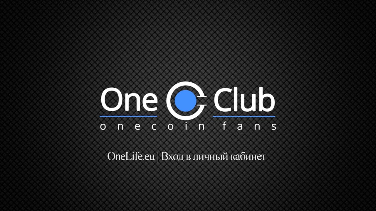 Вход в личный кабинет | Onelife | OneClub