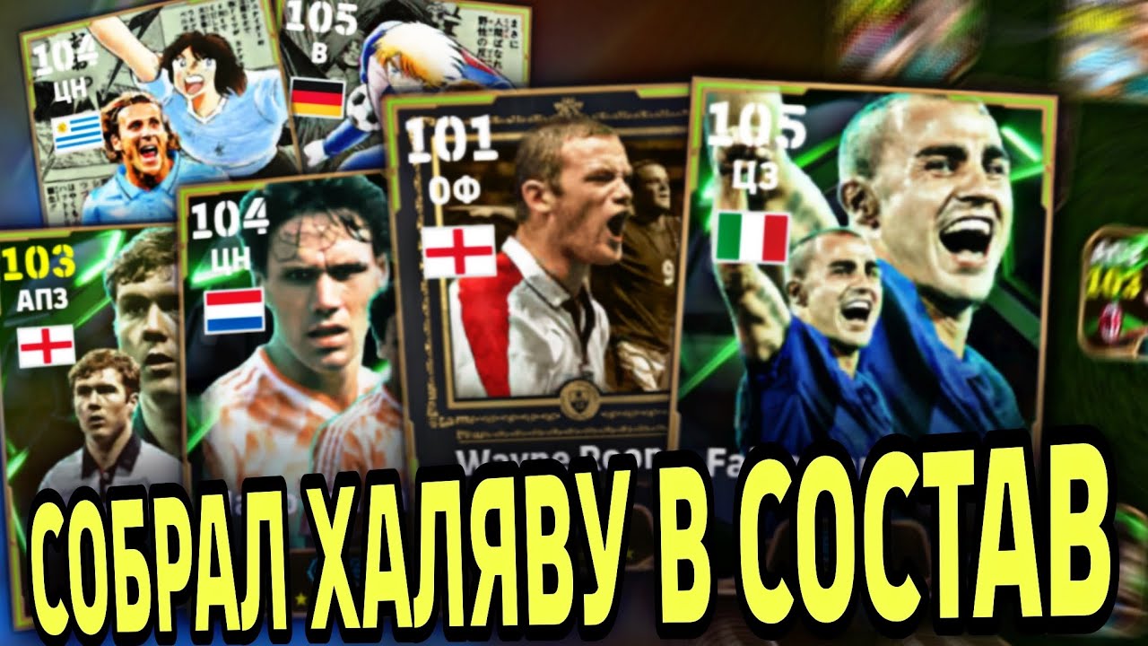 ⚡ КАННАВАРО, РУНИ, ФОРЛАН и другие эпики из ХАЛЯВНОГО ПАКА в eFootball mobile 2025