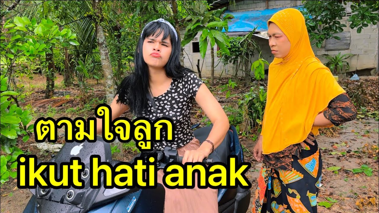 ตามใจลูก ikut hati anak
