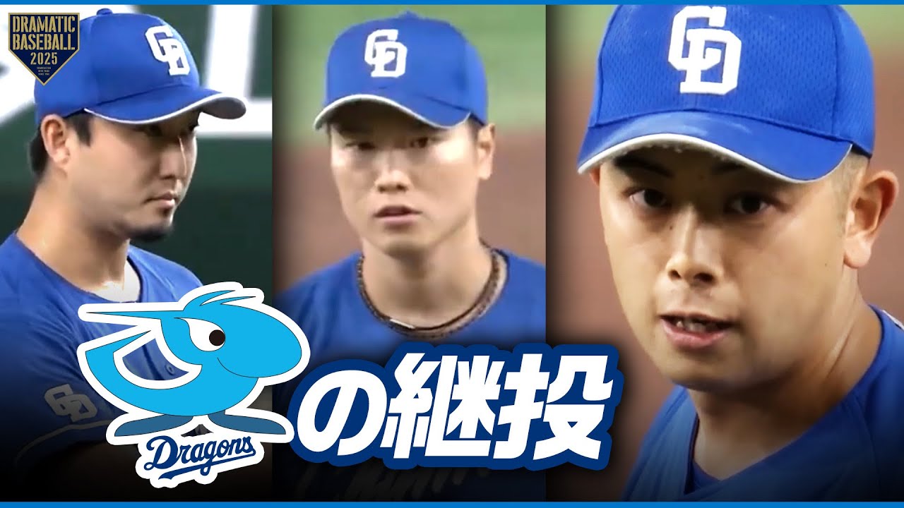 【中日継投】藤嶋健人➡清水達也➡松山晋也