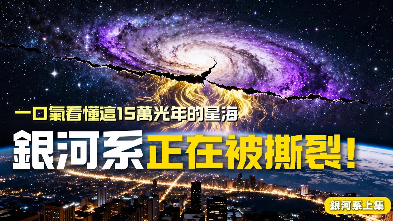 一口氣看懂銀河系：2000億顆恆星的旅程，從黑洞心臟到撕裂邊緣&mdash;&mdash;45億年後與仙女座相撞，地球能倖存嗎？| 零世界​