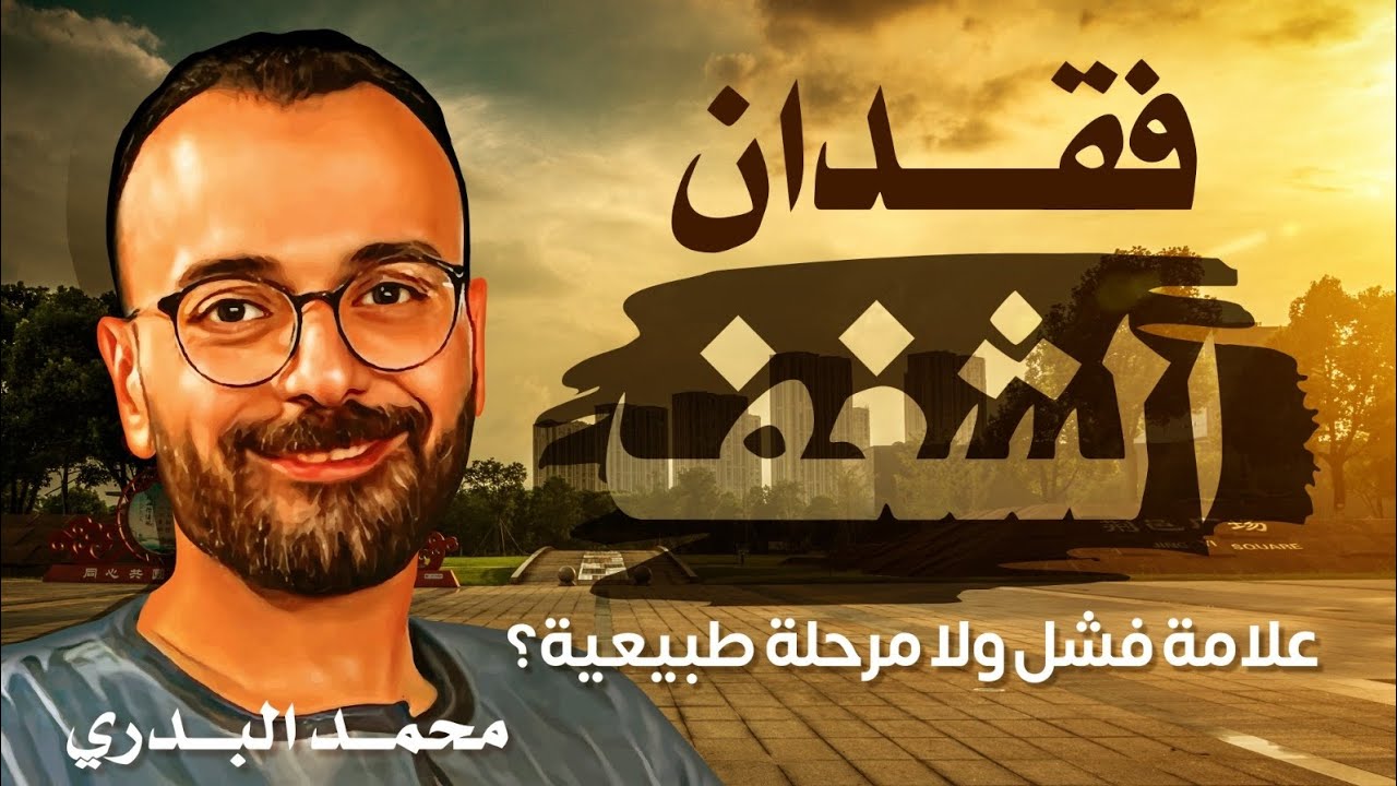 فقدان الشغف… تعب ولا رسالة؟