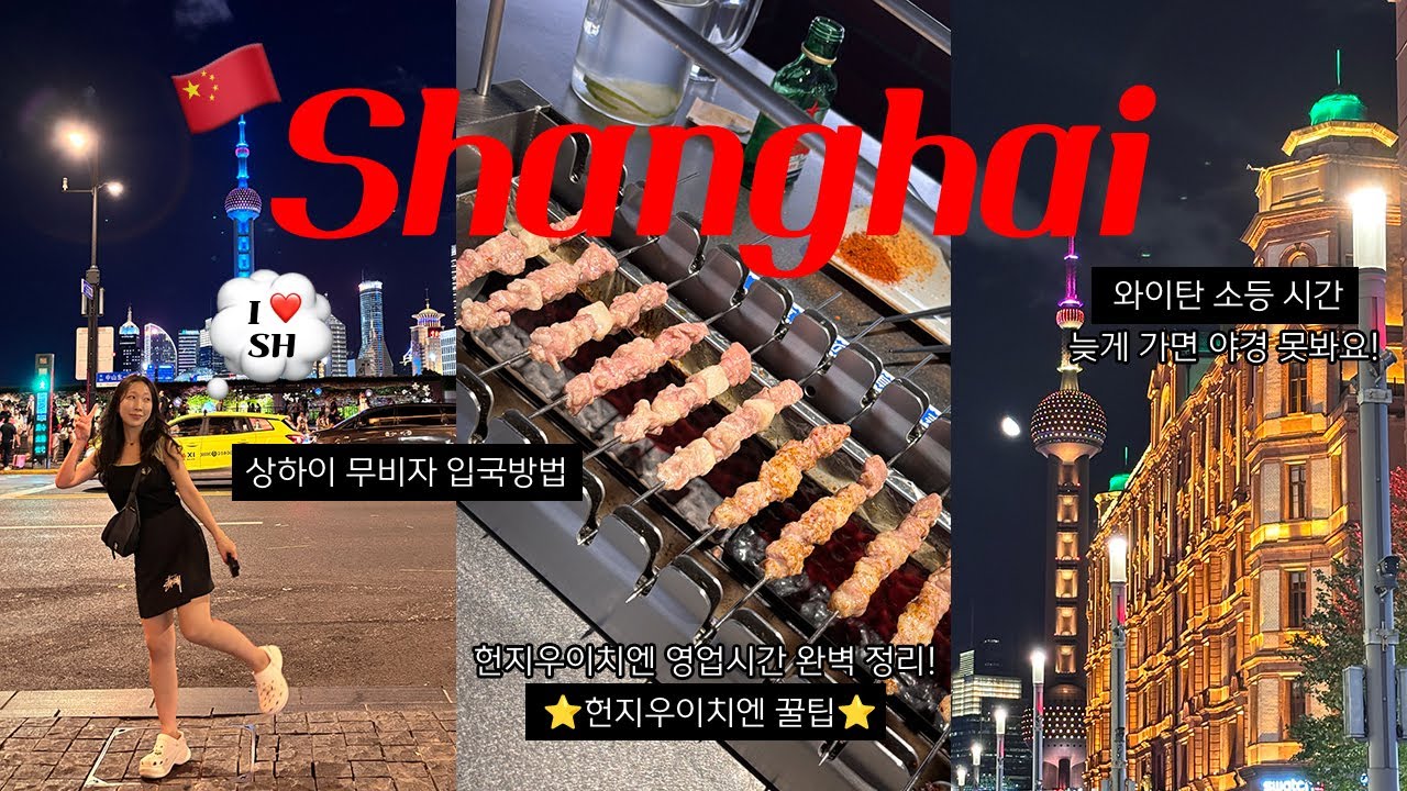 [🇨🇳상하이1] 8월에 다녀온 상하이 무비자 여행!!ㅣ도착하자마자 먹은 헌지우이치엔 양꼬치 꿀팁과 운영시간 완벽 정리✨ㅣ푸둥공항에서 택시타기ㅣ상하이 입국방법도 제가 다 알려드림😊