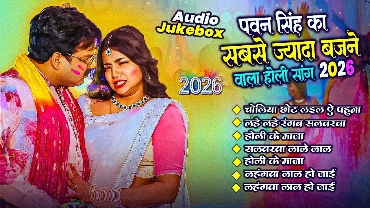 #Video | 2026 Ke Holi Special | #Pawan Singh | स्पेशल होली गाने 2026 | Bhojpuri Holi Song 2026