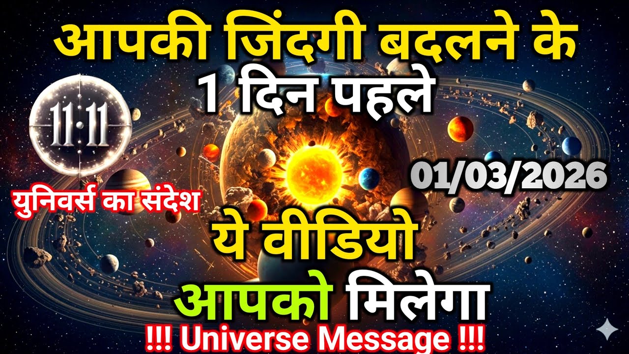 01 मार्च को जिंदगी बदलने के 1 दिन पहले ये संदेश आपको दिखेगा | Universe Message | Universe | Divine |
