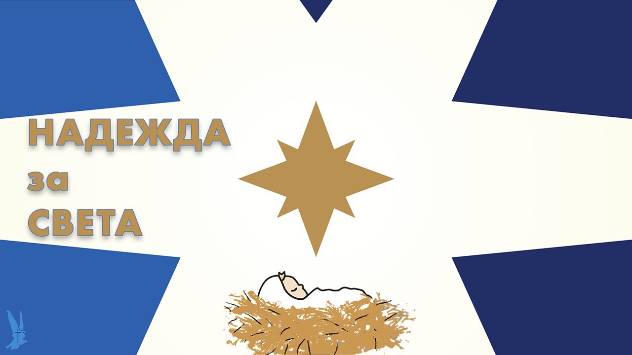 Концерт "Надежда за Света" | Църква РазНаз
