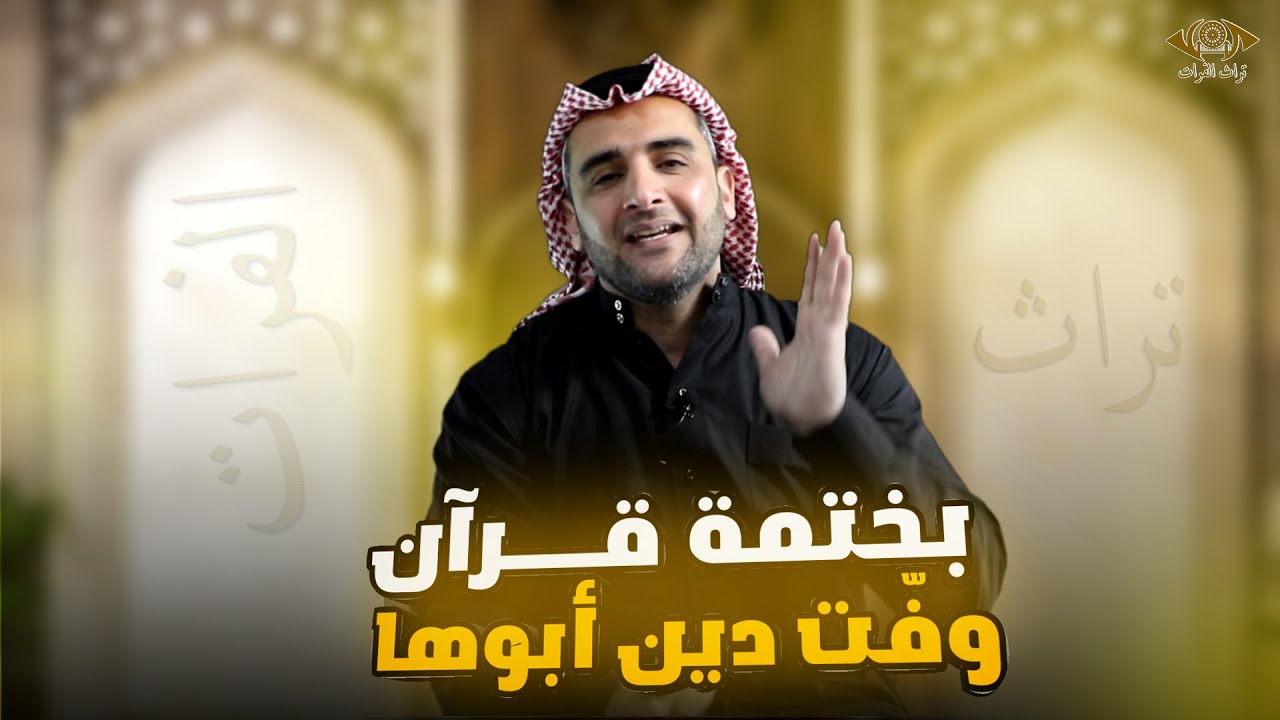 بختمة قرآن وفّت دين أبوها #تراث_الفرات