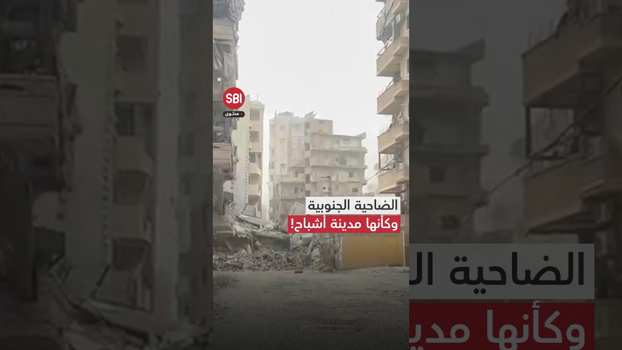 الضاحية الجنوبية كما لم تشاهدها من قبل.. دمار وركام وكأنها مدينة أشباح!