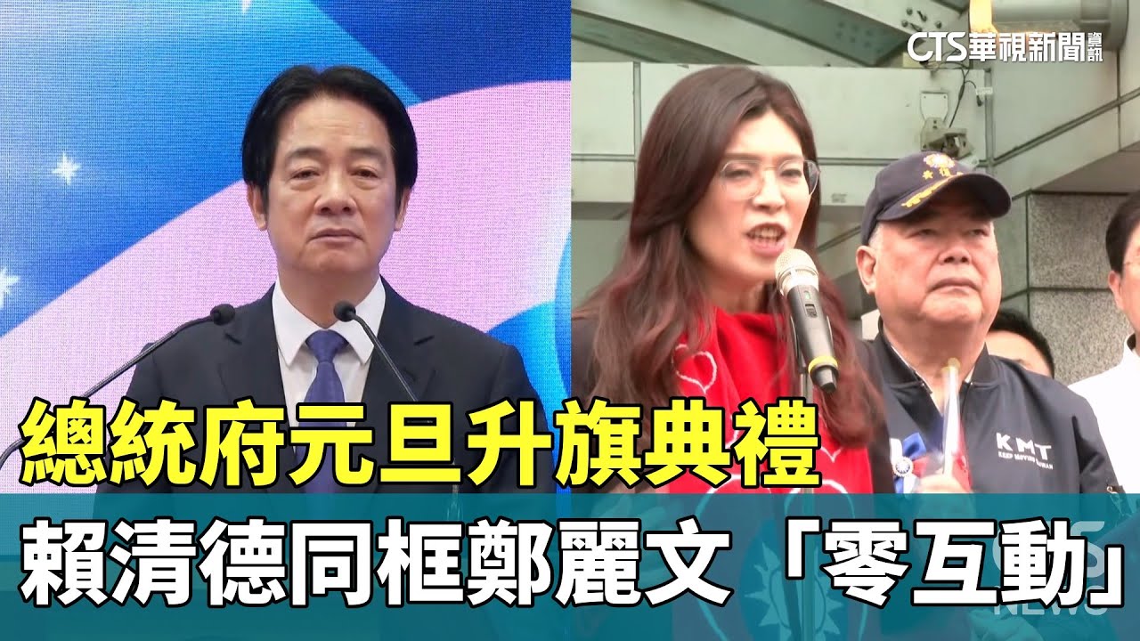 總統府元旦升旗典禮　賴清德同框鄭麗文「零互動」｜華視新聞 20260101 @CtsTw