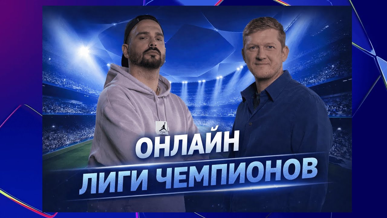 ОНЛАЙН Лиги Чемпионов с Михаилом Поленовым и Василием Васильевым