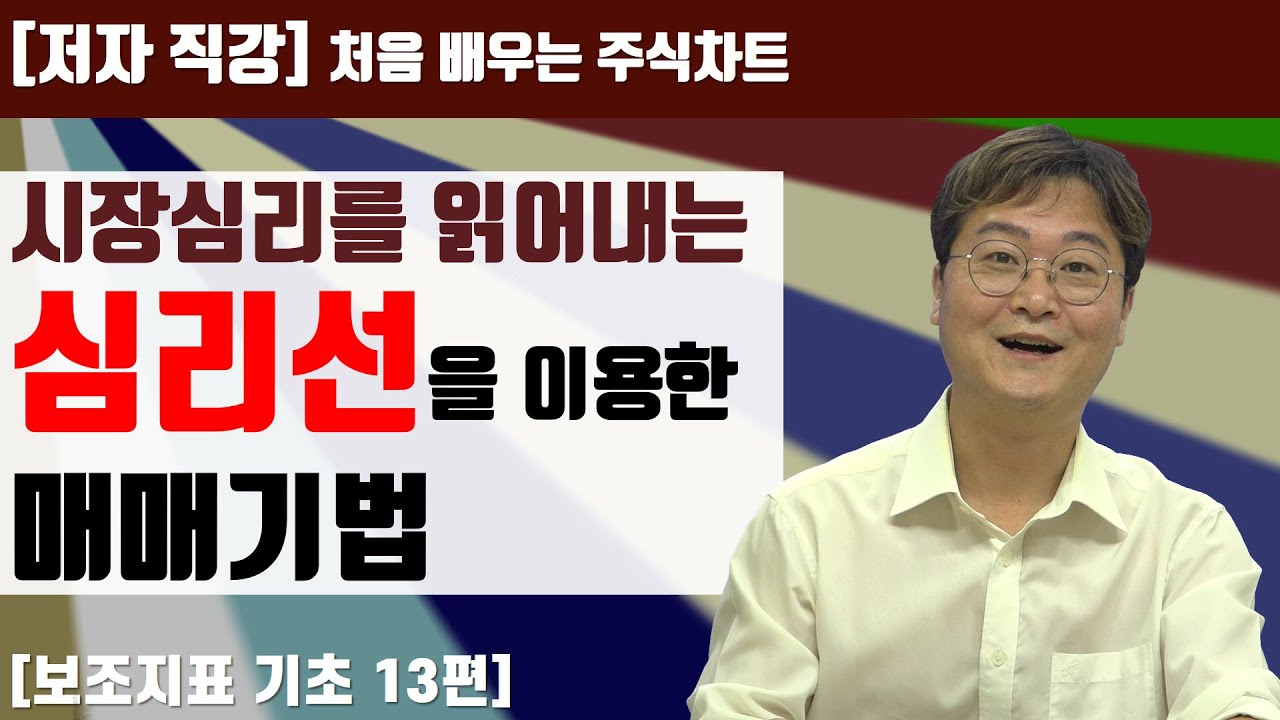 [처음 배우는 주식차트] 33일 시장심리를 읽어내는 심리선