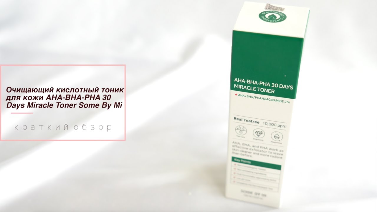 корейский кислотный тоник для кожи AHA-BHA-PHA 30 Days Miracle Toner Some By Mi краткий видео обзор