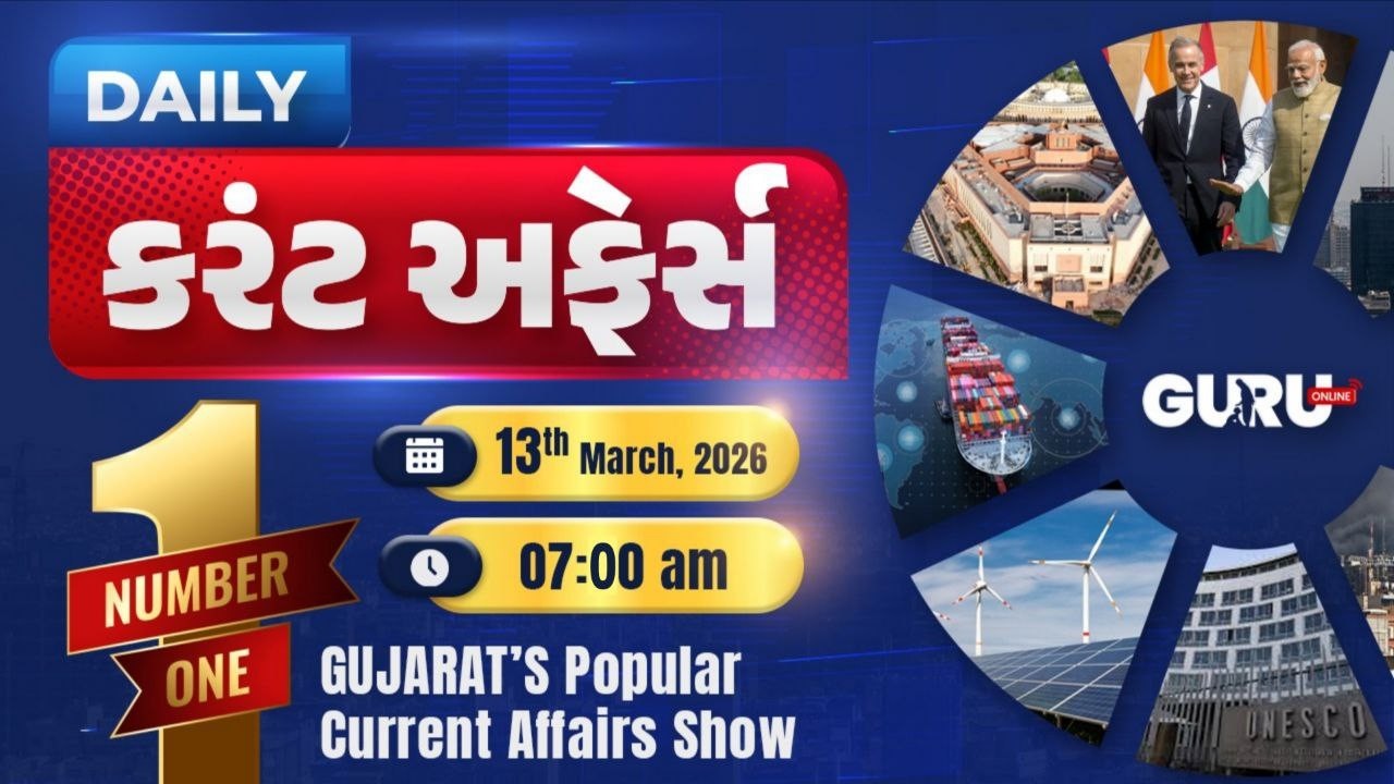 કરંટ અફેર્સ | currentAffairs with Gkl 13th  March 2026 | By  GuruOnline #vijaymaheta #currentaffairs