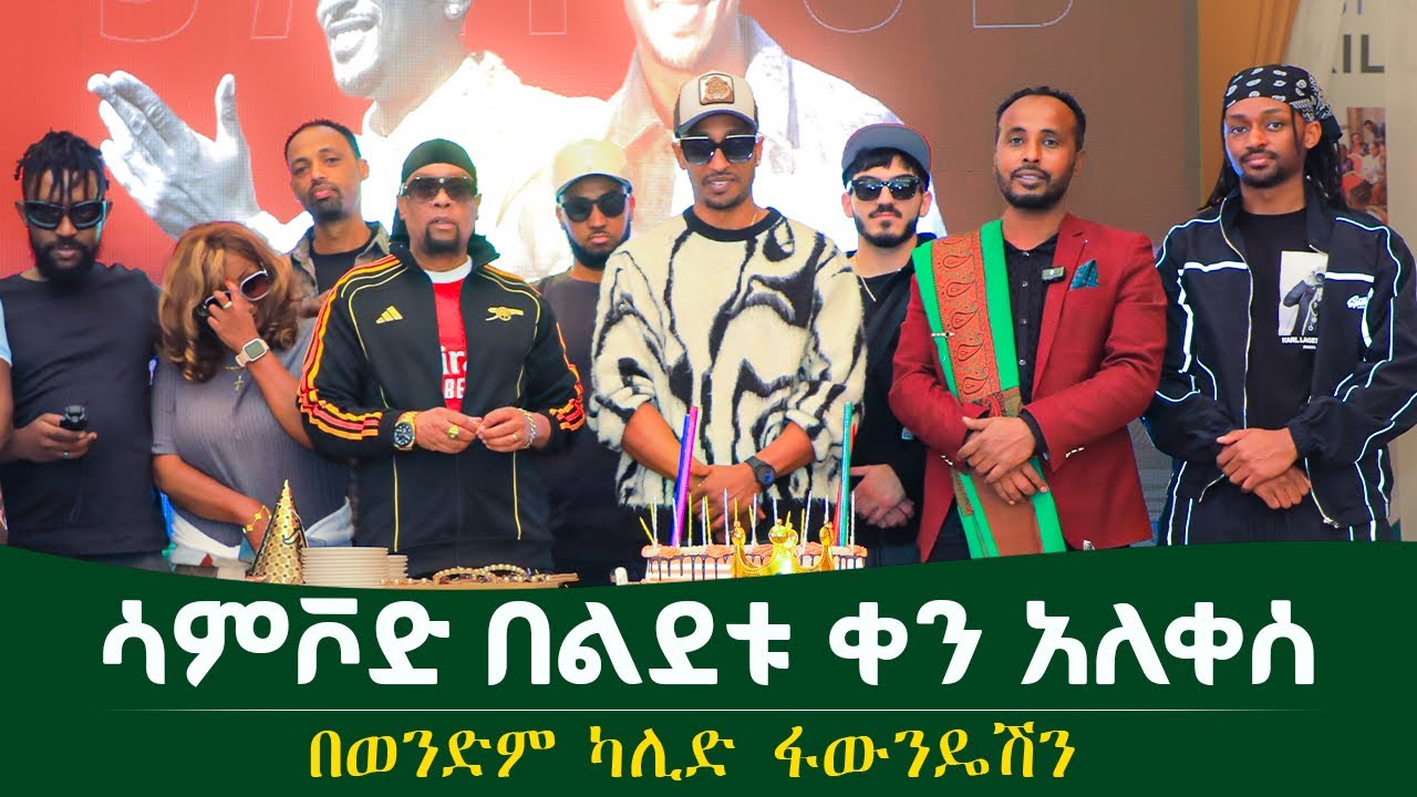 ሳመቮድ በልደት ቀኑ ምን አስለቃው  l  በወንድም ካሊድ ፋውንዴሽን