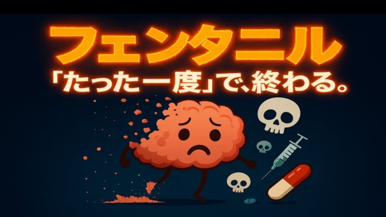 【ついに日本上陸】脳が壊れる薬、フェンタニル｜たった一回で人生を壊す理由