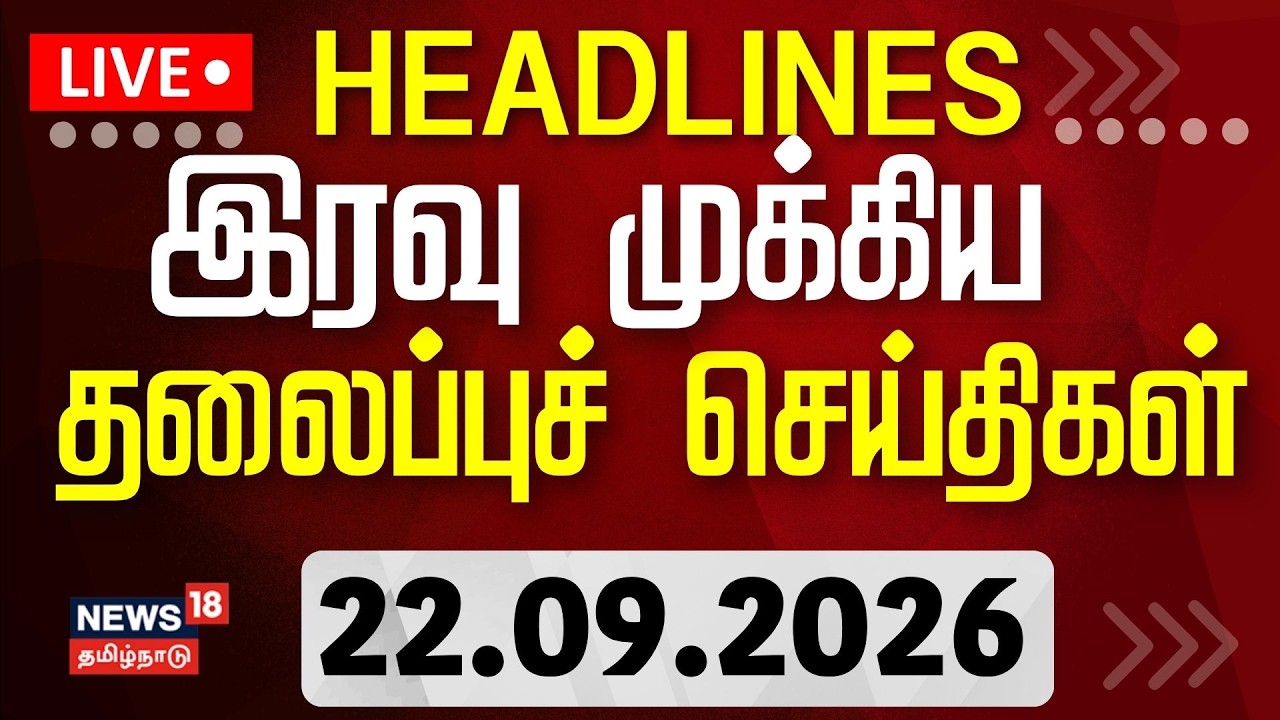🔴Today Headlines - 22.09.2026 | இரவு முக்கிய தலைப்புச் செய்திகள் | Gem Veeramani Case | CM Vijay