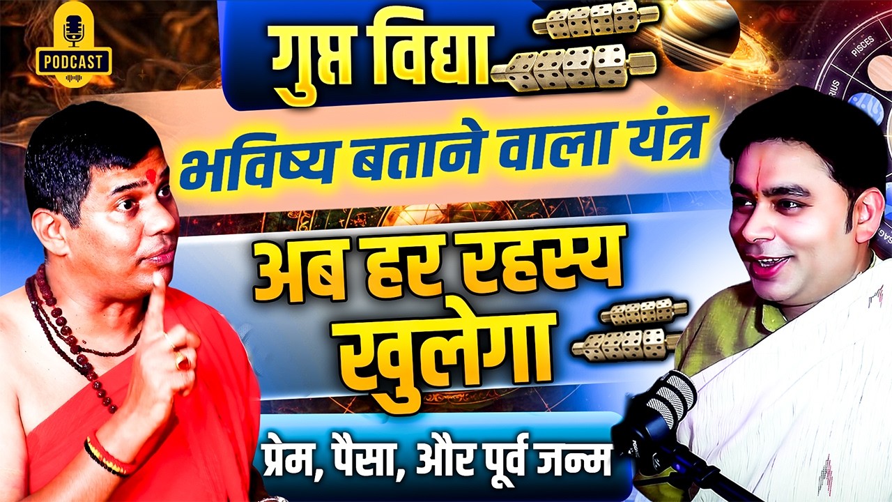 भविष्य बताने वाला यंत्र || अब हर रहस्य खुलेगा || प्रेम, पैसा, और पूर्व जन्म