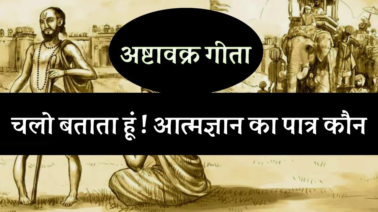 चलो बताता हूं ! आत्मज्ञान का पात्र कौन ! अष्टावक्र गीता ! spiritual audiobook