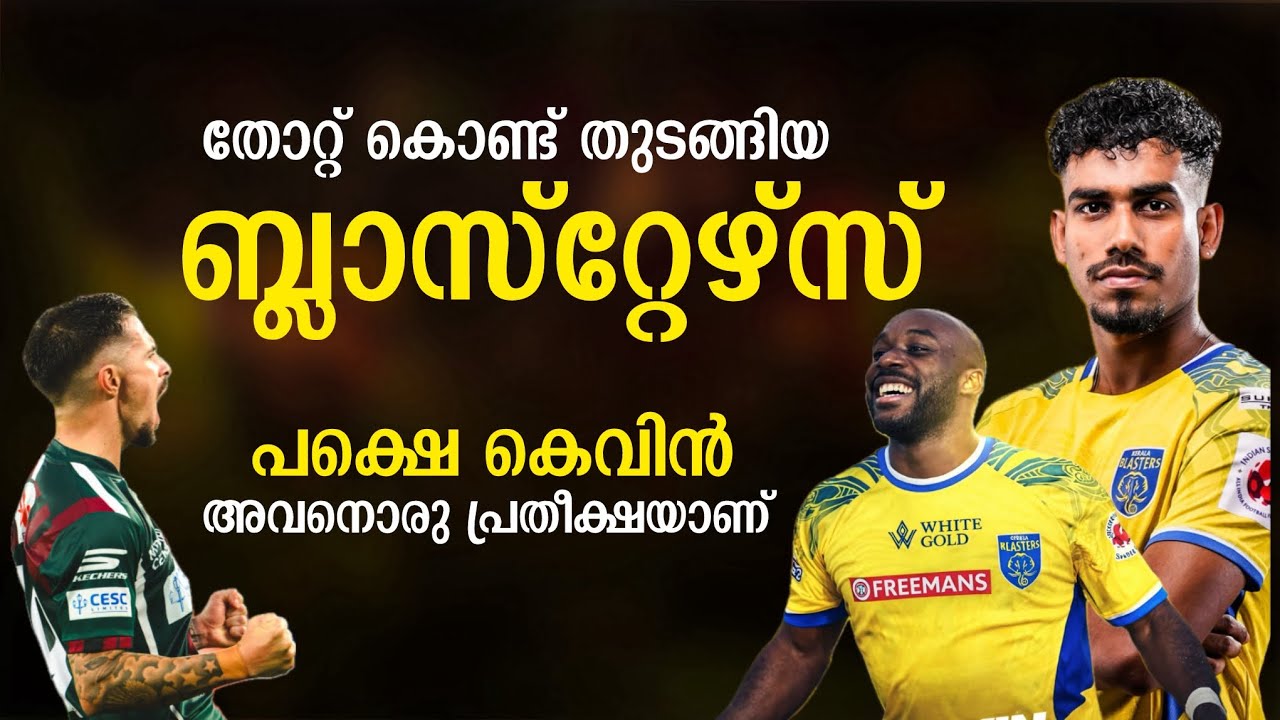 കെവിൻ യോകെ. .ഈ താരത്തെ നിങ്ങൾ ഓർത്തു വെച്ചോളൂ 🔥| Kbfc vs mbsg match review 