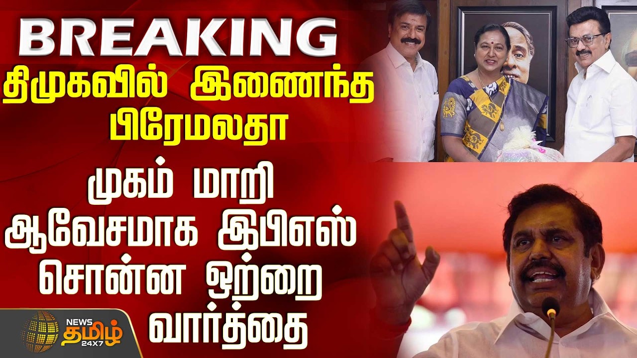 DMDK | DMK Alliance | திமுகவில் இணைந்த பிரேமலதா - முகம் மாறி ஆவேசமாக இபிஎஸ் சொன்ன ஒற்றை வார்த்தை