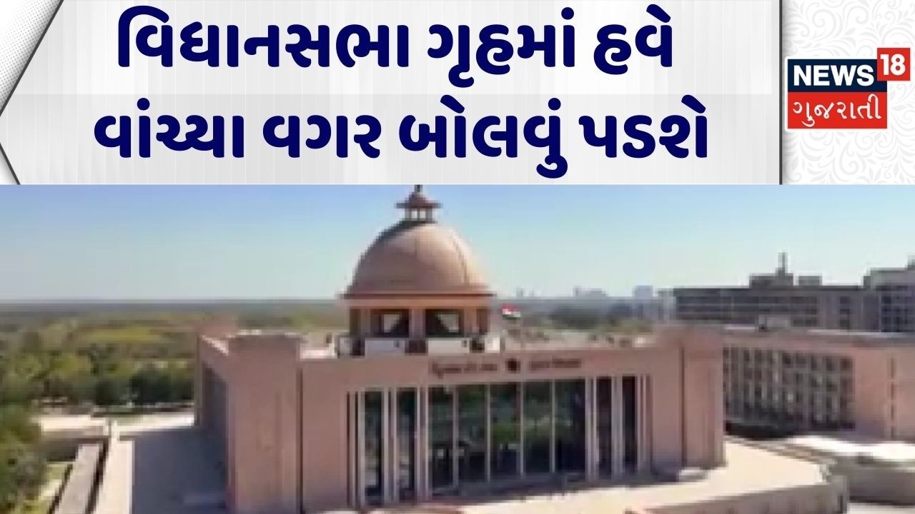 Gujarat Assembly | વિધાનસભા ગૃહમાં હવે વાંચ્યા વગર બોલવું પડશે | MLA |Gujarati News|News 18 Gujarati