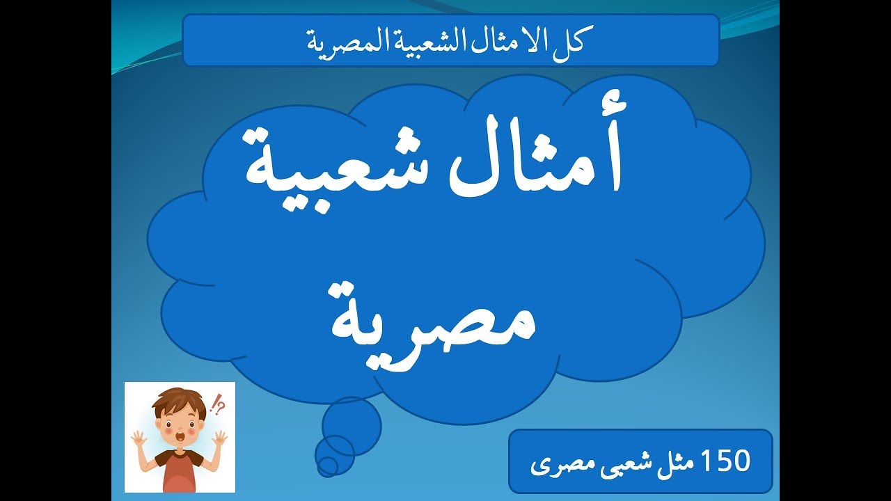 امثال شعبية مصرية | كل الامثال الشعبية المصرية