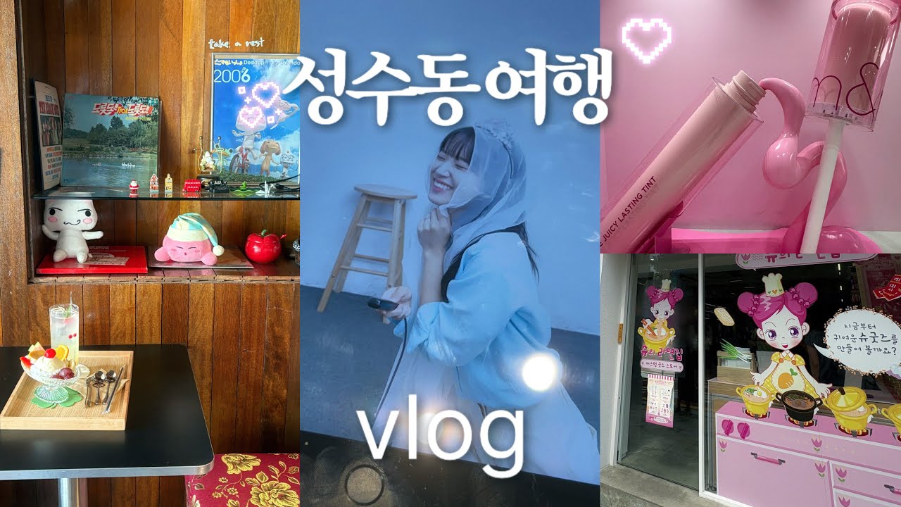 𝐕𝐋𝐎𝐆 성수 브이로그 ₊˚⊹୨୧최신 핫플 싹다 모음 | 29CM HOME, 데이지크, 롬앤, 티르티르, 어뮤즈, 아바타 스타 슈 팝업 | PDRN 세럼 | 오디티모드 | vlog