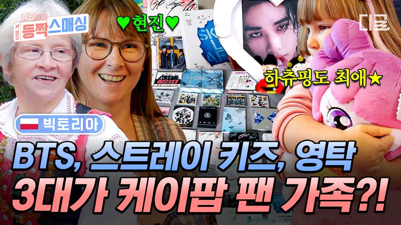 [선공개] 영탁 트로트 듣는 폴란드 할머니🎶 영탁, 스키즈, BTS 찐팬인 3대가 K-POP 덕후인 폴란드 모녀🎧 #여권들고등짝스매싱