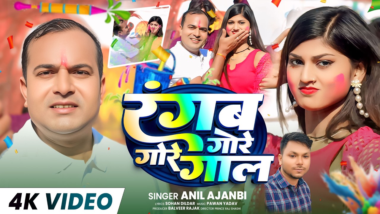 #Video | रंगब गोरे गोरे गाल - | Anil Ajnabi | LATEST HOLI SONG | #Bhojpuri Holi Song 2026