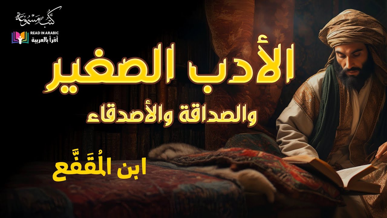 الأدب الصغير والصداقة والأصدقاء: ابن المقفع، بصوت نزار طه حاج أحمد