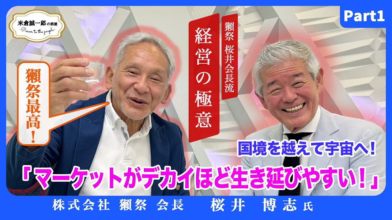 「獺祭」桜井会長流経営の極意「酒造りとマーケットの考え方」に思わず唸らせられる！【米倉誠一郎の部屋 ～ POWER TO THE PEOPLE ～】【獺祭 桜井博志会長編Part1】
