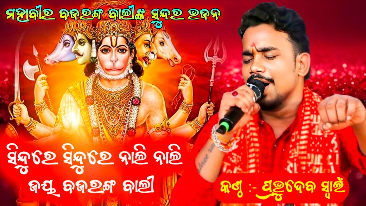 ସିନ୍ଦୁରେ ସିନ୍ଦୁରେ ନାଲି ନାଲି ll ଜୟ ବଜରଙ୍ଗ ବାଲୀ ll Sindure Sindure Nali Nali ll Cover By Prabhudev ll