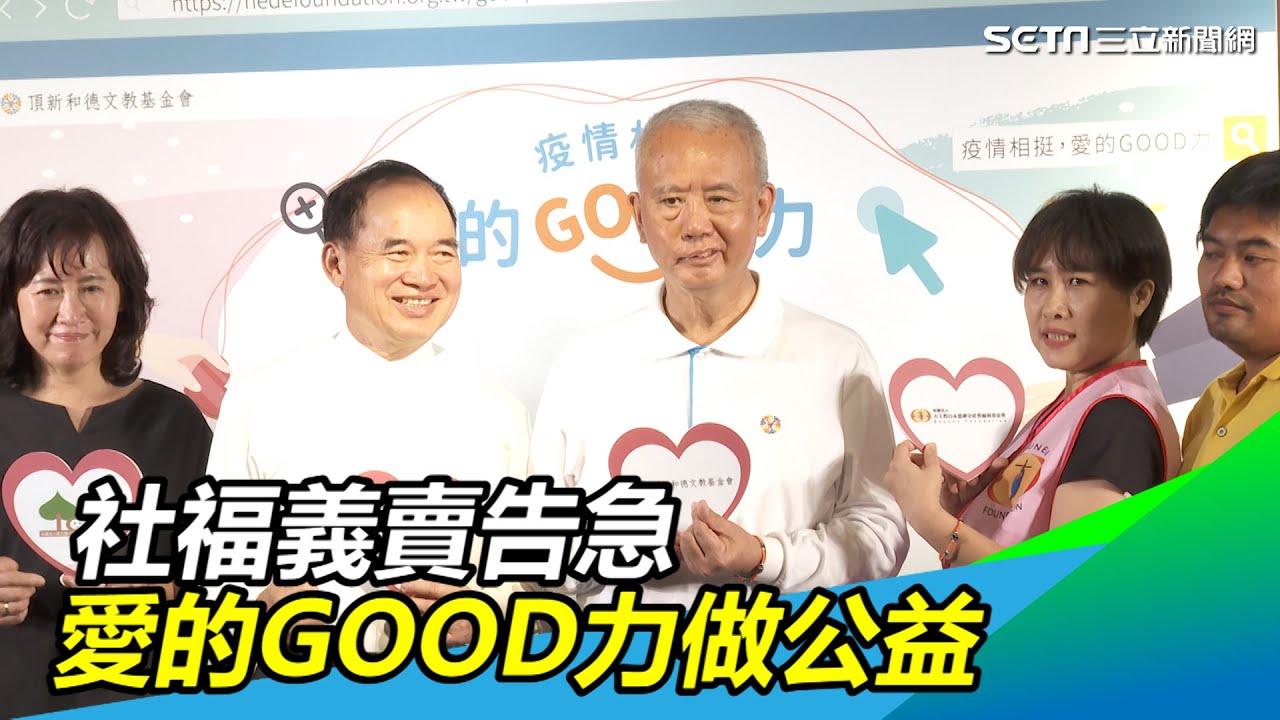 社福義賣告急　頂新「疫情相挺、愛的GOOD力」助社福｜三立新聞網 SETN.com