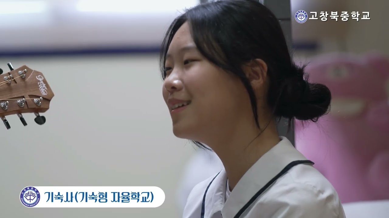 2025학년도 고창북중학교 홍보 영상