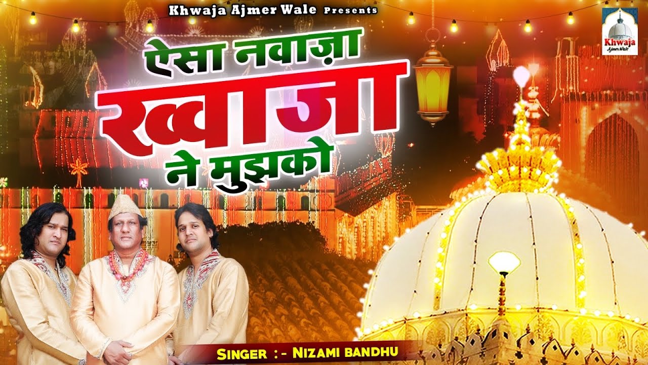 Aisa Nawaza Khwaja Ne Mujh Ko | Khwaja Garib Nawaz Qawwali | Chand Nizami Brothers