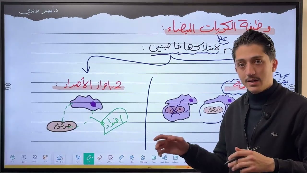 وظيفة الكريات البيض - مقطع من درس الدم - د.أيهم بربري - علوم تاسع 2026