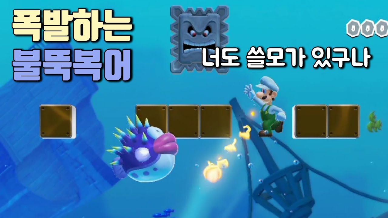 혐오스러운 복어를 이렇게 살렸습니다. 창의적인 복어맵 / 슈퍼마리오 메이커 2