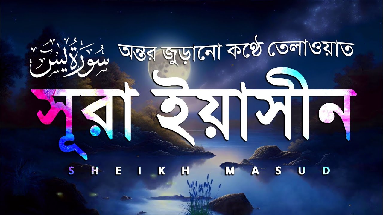 Surah Yasin Best Recitation | সূরা ইয়াসিন (سورة يس) by Sheikh Masud