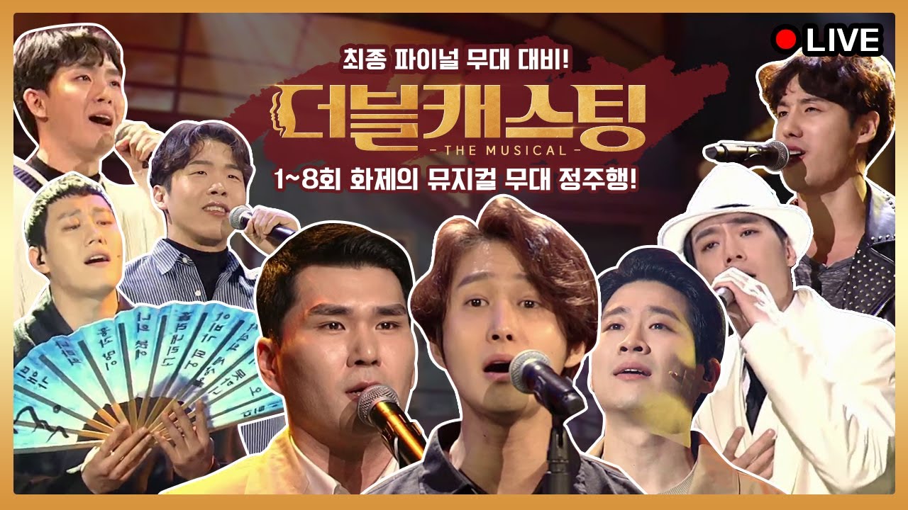 집콕이 무료할 때? 방구석1열 [더블캐스팅] 뮤지컬 풀무대 All DAY 스트리밍 #집에서함께해요
